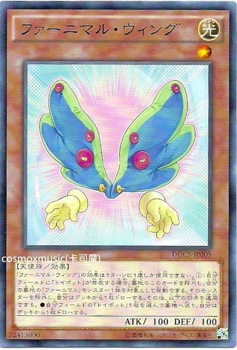 906 DOCS-JP009 絨毛獸 翅膀 (普卡)