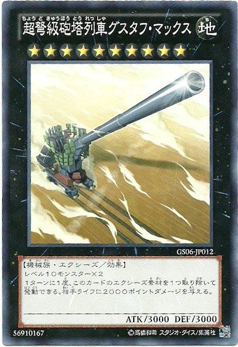 日紙 GS06-JP012 超重型砲塔列車 古斯塔夫超大砲 普卡
