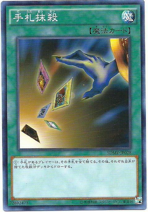 SDMY-JP028 SR02-JP030 SD19-JP029S D21-JP028 手牌抹殺 (普卡)