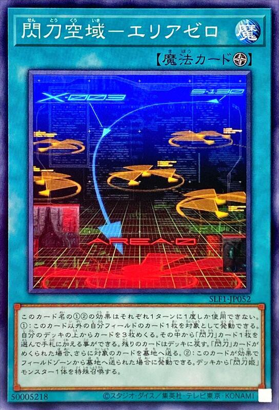 DBDS-JP039 LVP3-JP090 SLF1-JP052 閃刀空域 零域 (普卡)