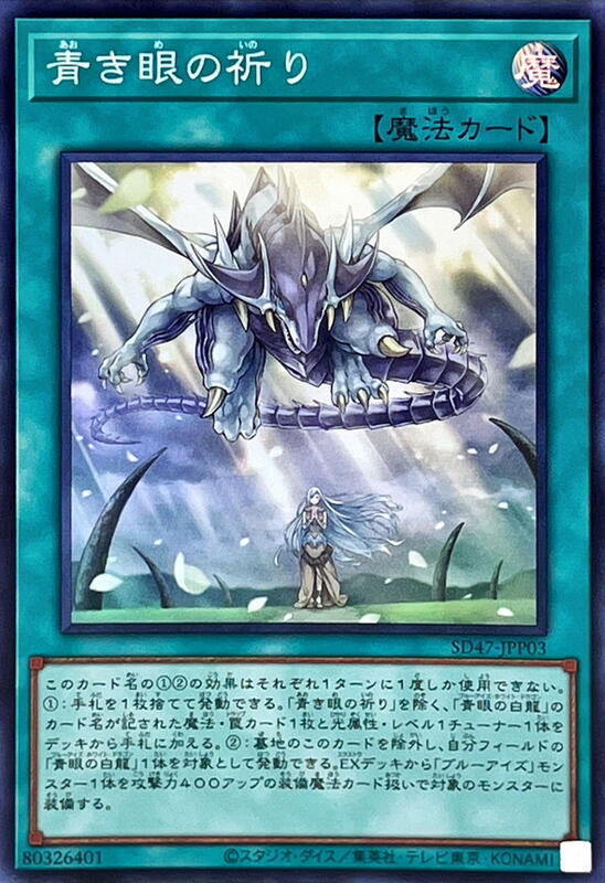 SD47-JPP03 青之眼的祈禱 (亮面)