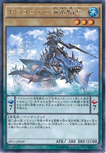 EP15-JP049 德拉克尼亞的海龍騎兵