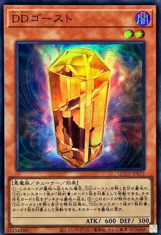 QCCP-JP071 DD幽靈 (亮面)