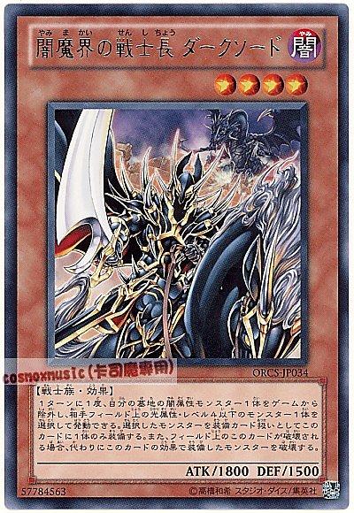 ORCS-JP034 闇魔界的戰士長 闇劍 日文銀字 707
