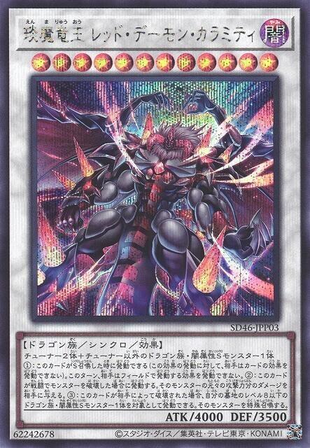 SD46-JPP03 琰魔龍王 紅惡魔瘟神(半鑽)