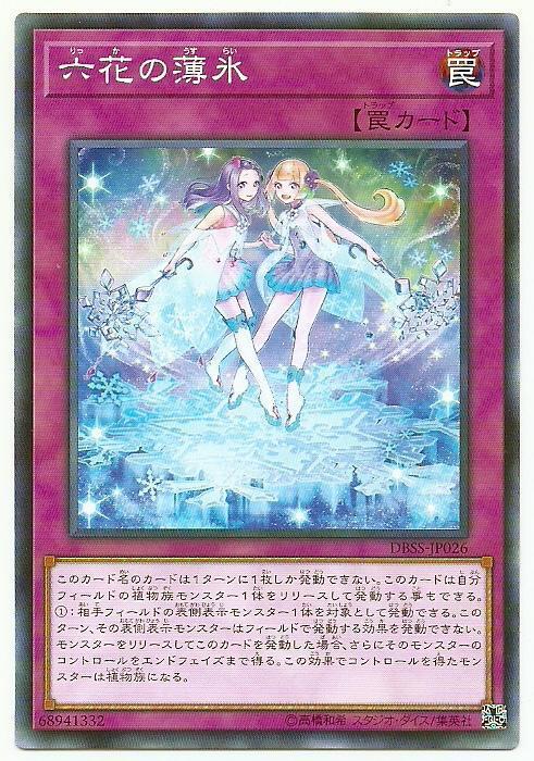 DBSS-JP026 六花的薄冰 (普卡)