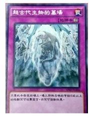 SP03-TC056超古代生物的墓場(普卡.中文卡