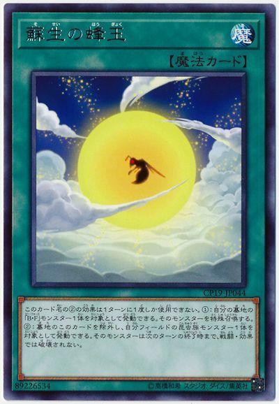 CP19-JP044 蘇生之蜂玉 銀字
