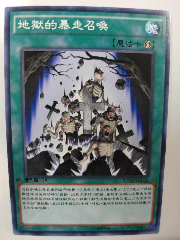 SD18-TC028 地獄的暴走召喚 地暴 (普卡)
