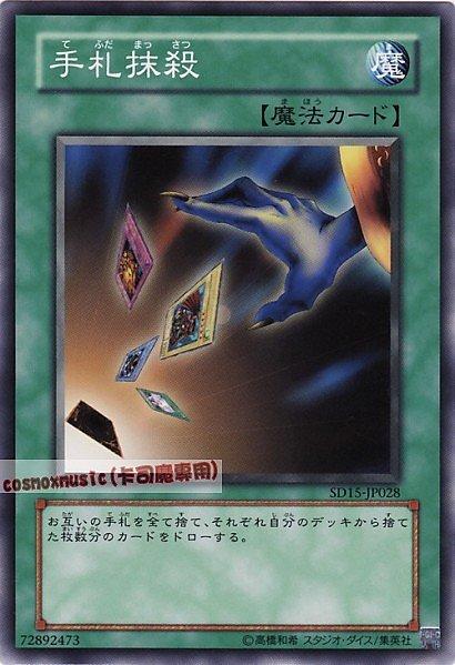 SD15-JP028 手牌抹殺 日文普卡 SD15(不死的世界)