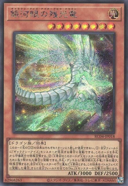 RC04-JP018 銀河眼的殘光龍 (半鑽)