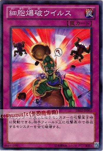DE02-JP063　細胞爆破病毒　日文普卡