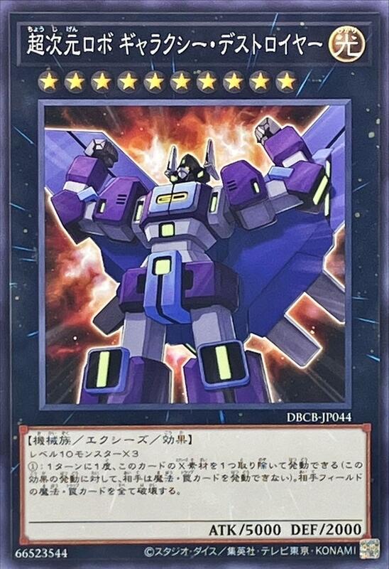DBCB-JP044 超次元機體 銀河破壞王 (普卡)