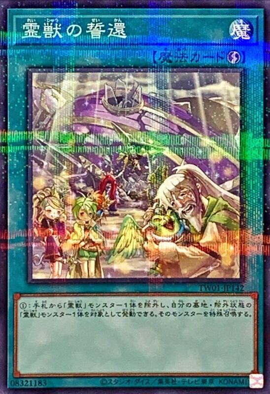 TW01-JP142 靈獸的誓還 (普鑽)