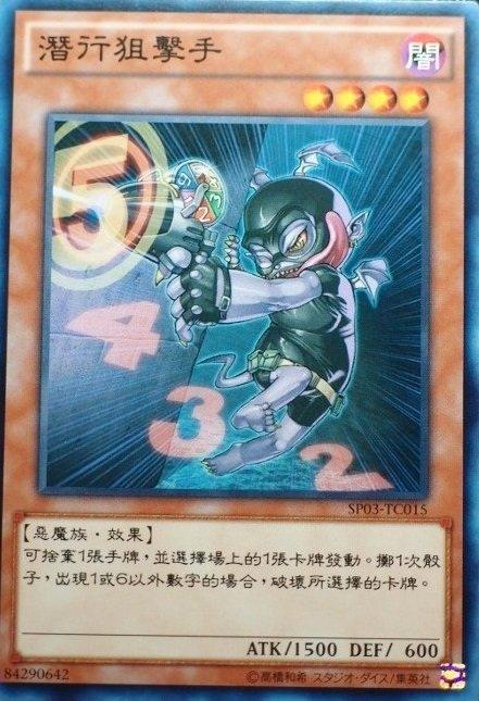 SP03-TC015 潛行狙擊手 普卡