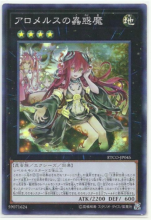 ETCO-JP045 阿蘿莫絲的蟲惑魔 (亮面) 1012