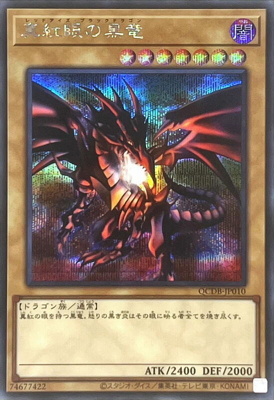 QCDB-JP010 真紅眼黑龍 (半鑽)