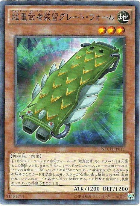 NECH-JP011 超重武者裝留 巨牆 日文(普卡) 902