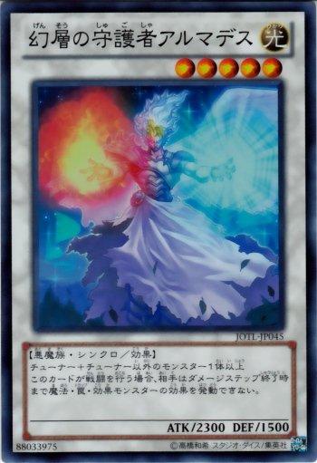 缺◎~卡司魔~◎ 遊戲王 JOTL-JP045　幻層的守護者 阿爾瑪迪斯　亮面 805