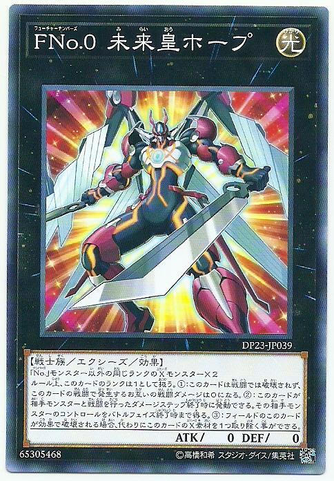 DP23-JP039 FNo.0 未來皇霍普 (普卡) 搜: NECH-JP081