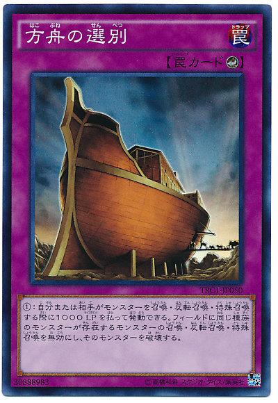 TRC1-JP050 方舟的選別 (亮面)