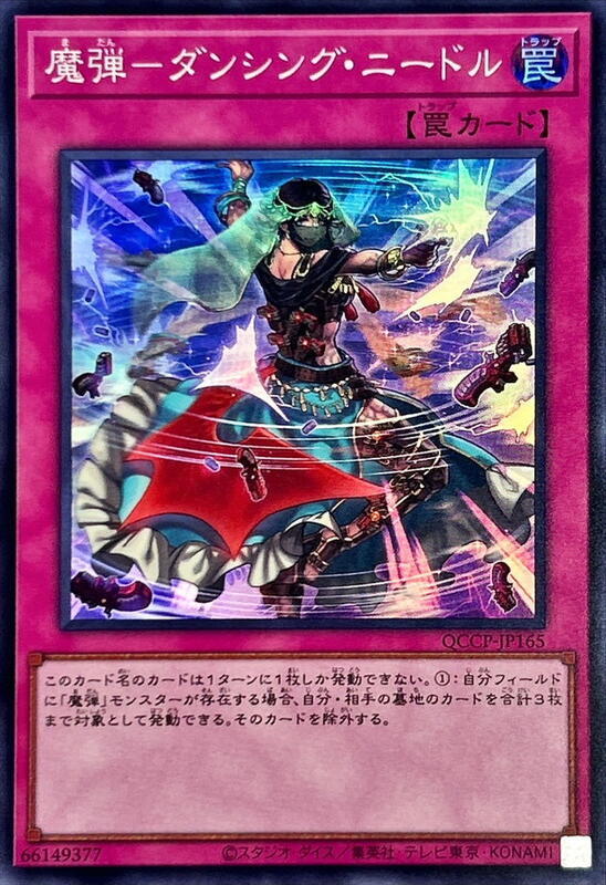 QCCP-JP165 魔彈 舞動之針 (亮面)