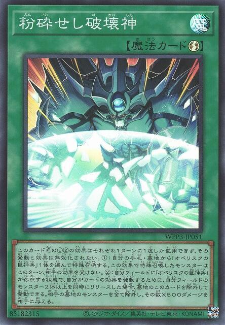 WPP3-JP051 粉碎的破壞神 (亮面)