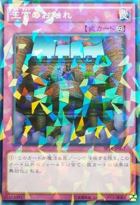 SPTR-JP057 王宮的告示 王告 王宮的觸令王觸(普鑽)