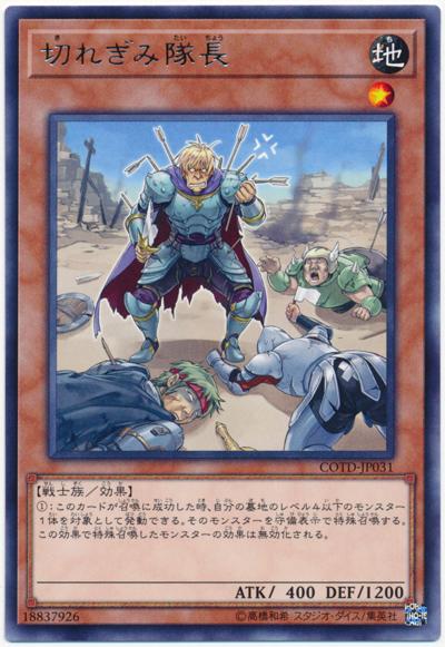 COTD-JP031 切怒隊長 (銀字)