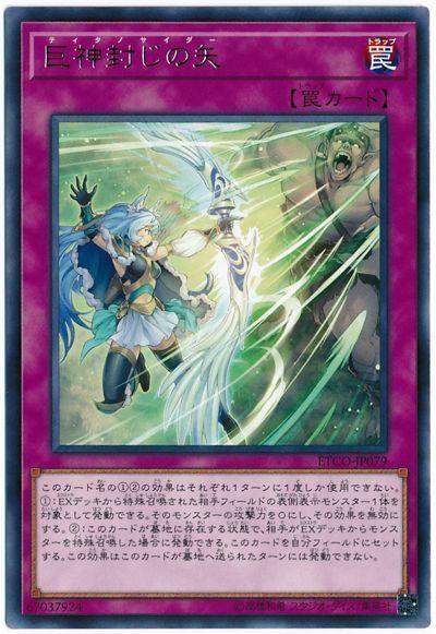 ETCO-JP079 巨神封印之箭 (銀字) 1012