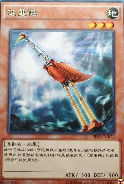 SP02-TC022 起重鶴 銀字