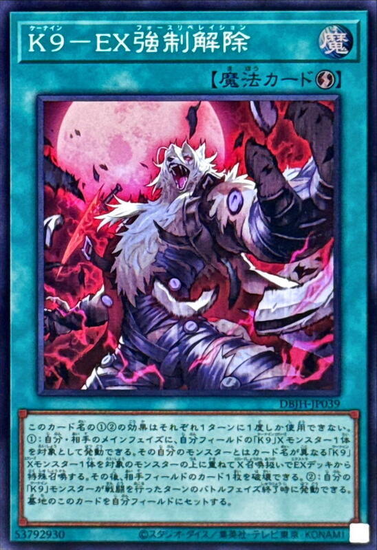 DBJH-JP039 K9-EX 強制解除 (亮面)