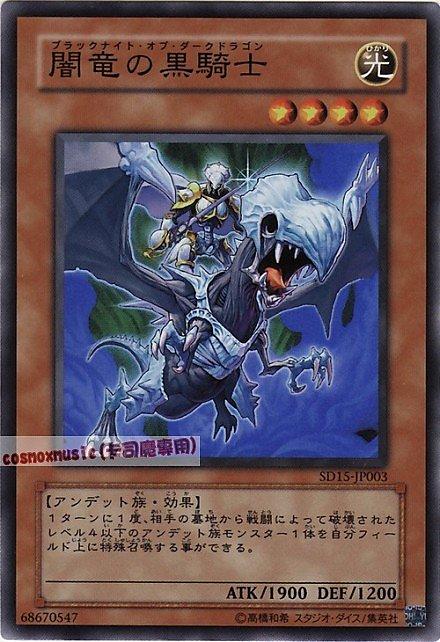 SD15-JP003 闇龍的黑騎士 日文亮面 SD15(不死的世界)