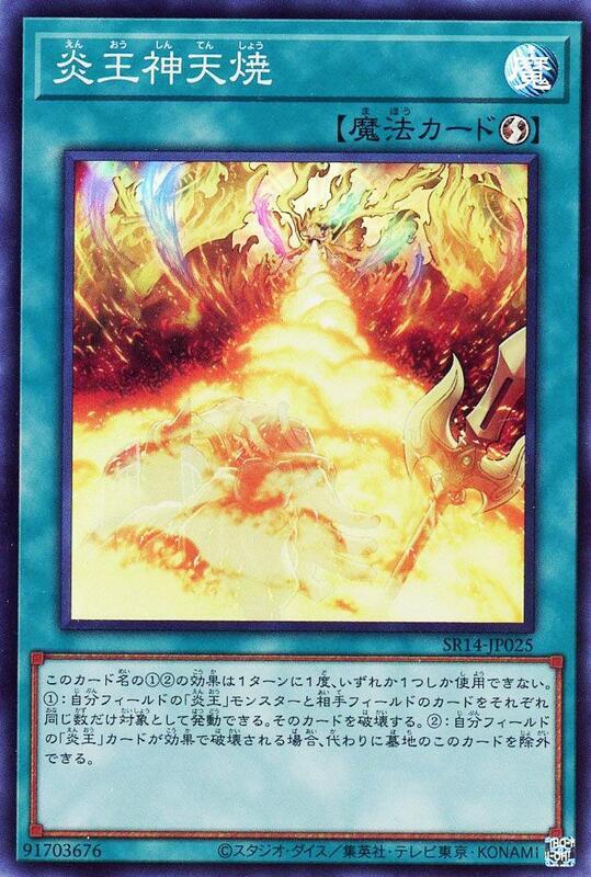 SR14-JP025 炎王神天燒 (亮面)