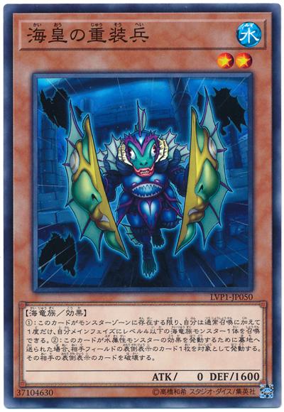 LVP1-JP050 海皇的重裝兵 (普卡)