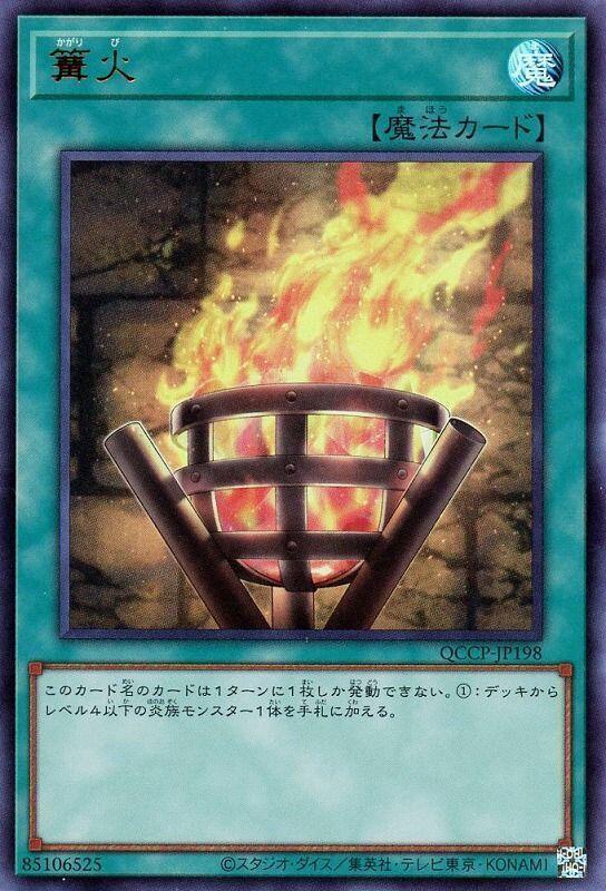 QCCP-JP198 篝火 (金亮)