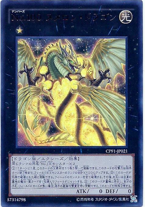 CPF1-JP021 No.100 編號怪獸 源數龍 金亮