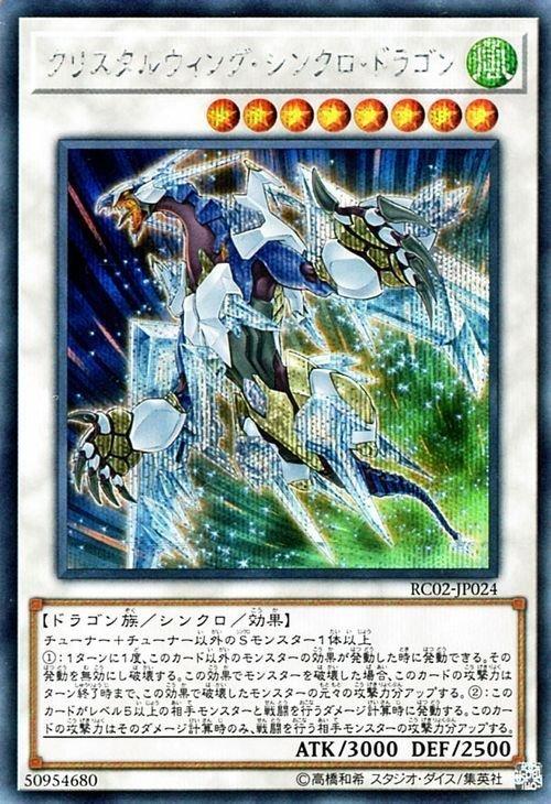 RC02-JP024 水晶翼同步龍 半鑽
