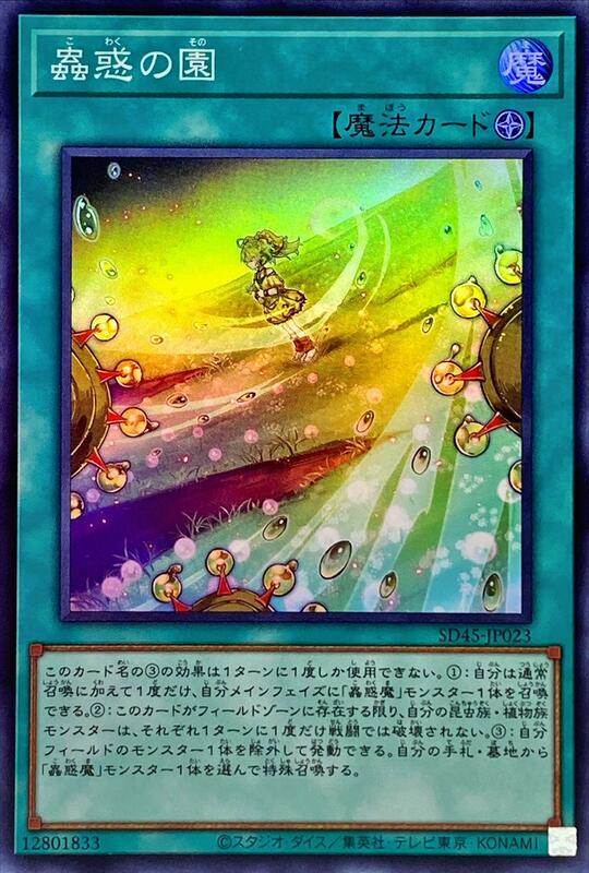 SD45-JP023 蟲惑之園 (亮面)