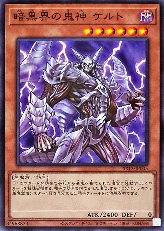 SR13-JP005 PRIO-JP031 暗黑界的鬼神 凱爾特 (普卡)