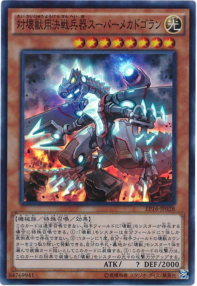 EP16-JP028 對壞獸用決戰兵器超級機械多哥拉 (亮面) 日紙