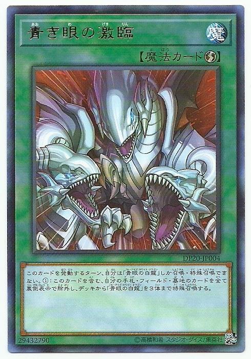 DP20-JP004 青眼的激臨 (銀字)