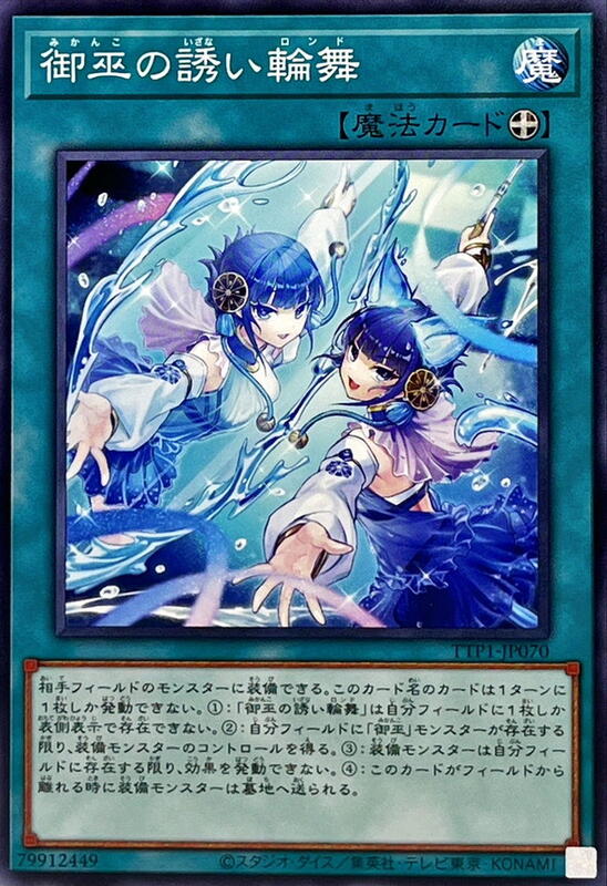 TTP1-JP070 御巫之引誘輪舞 (普卡)