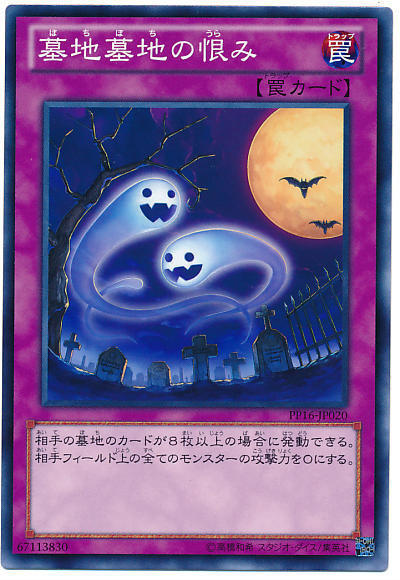 PP16-JP020 墓地墓地的怨恨 日文普卡PREMIUM PACK16