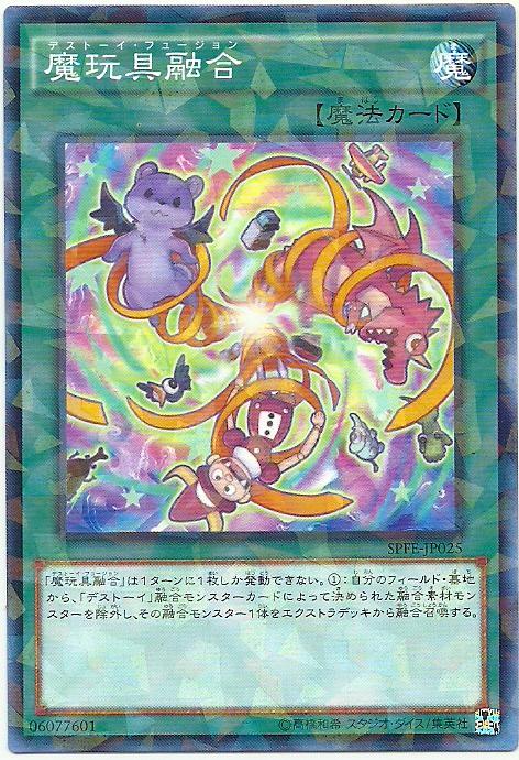 SPFE-JP025 魔玩具融合 (碎鑽普卡)