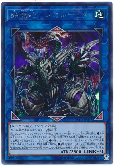 EXFO-JP048 鎖龍蛇-骸屍龍 (半鑽)