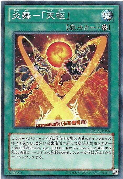 CBLZ-JP058　炎舞-「天樞」　日文普卡 (803)宇宙耀變CBLZ
