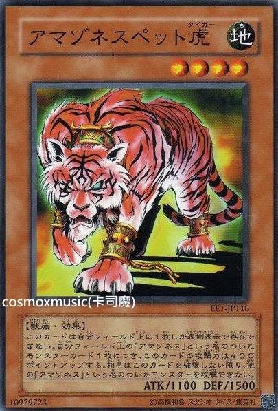 EE1-JP118 亞馬遜寵物虎 普卡