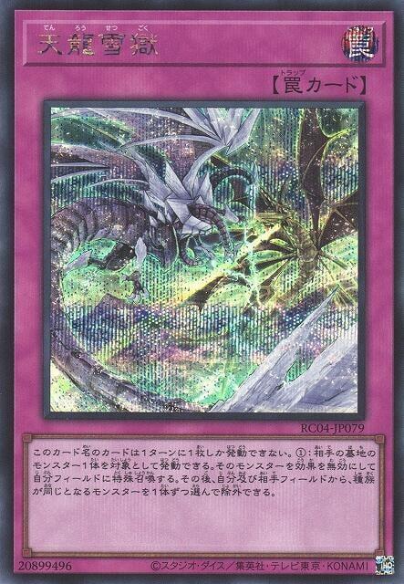 RC04-JP079 天龍雪獄 (半鑽)