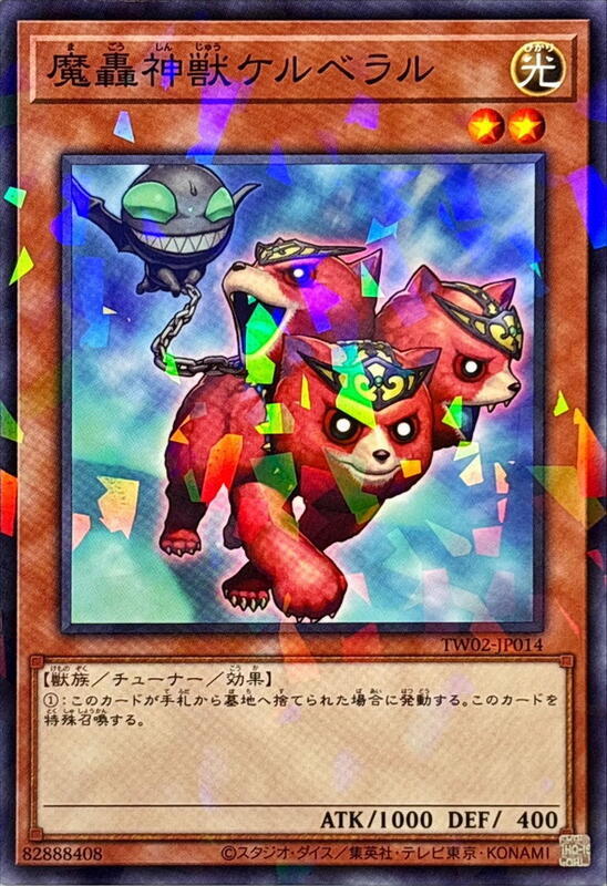 TW02-JP014 魔轟神獸 三頭犬 (普鑽/碎鑽)